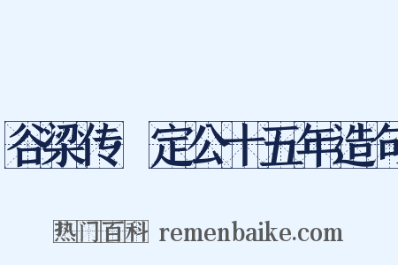 谷梁传·定公十五年造句是什么意思的图片